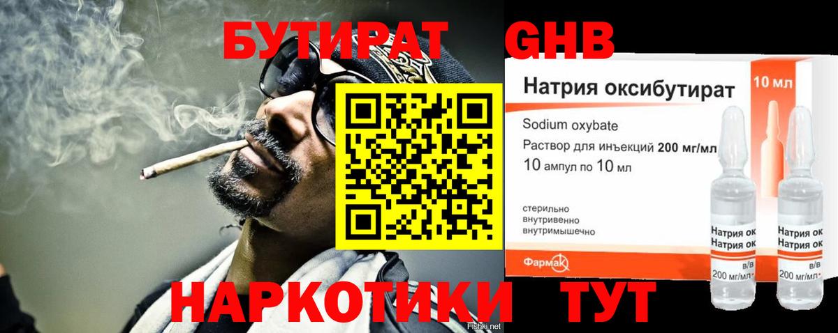 БУТИРАТ GHB Красногорск