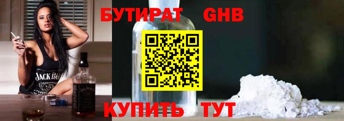 Красногорск  Бутират  Вход с VPN  Бутират GHB 