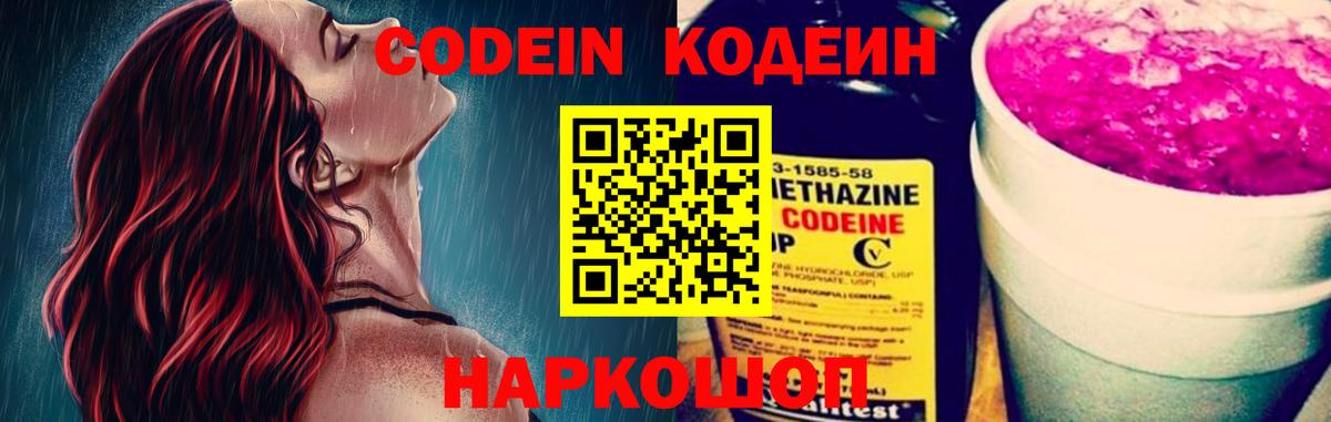 Кодеин напиток Lean (лин)  Кодеин Purple Drank  Вход с VPN  Красногорск 