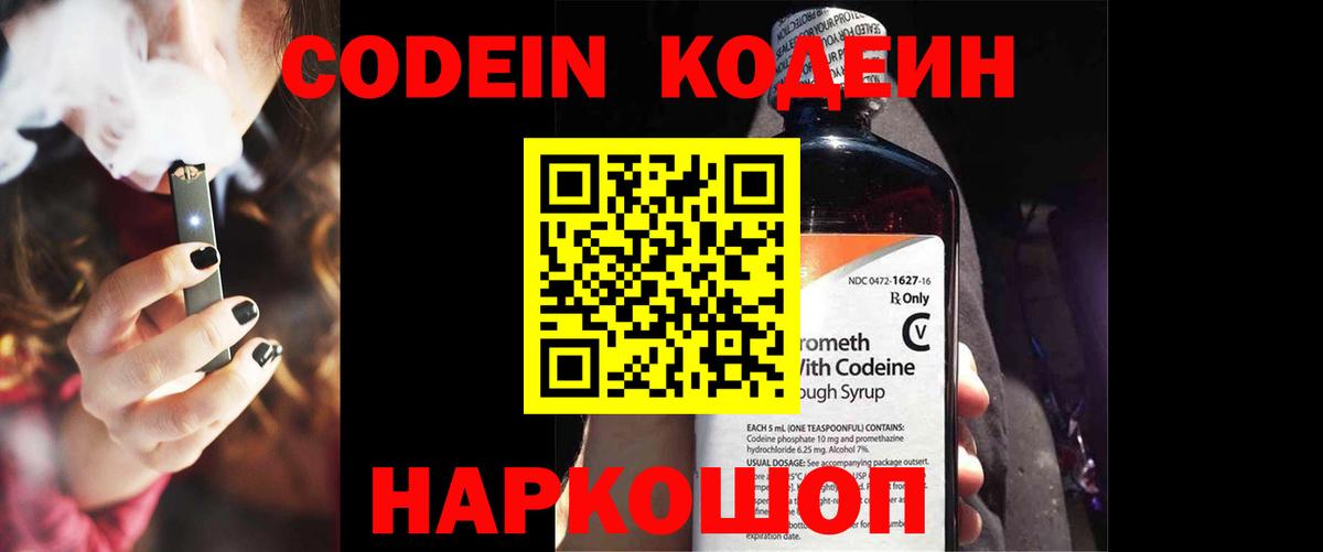 Codein напиток Lean (лин) Красногорск