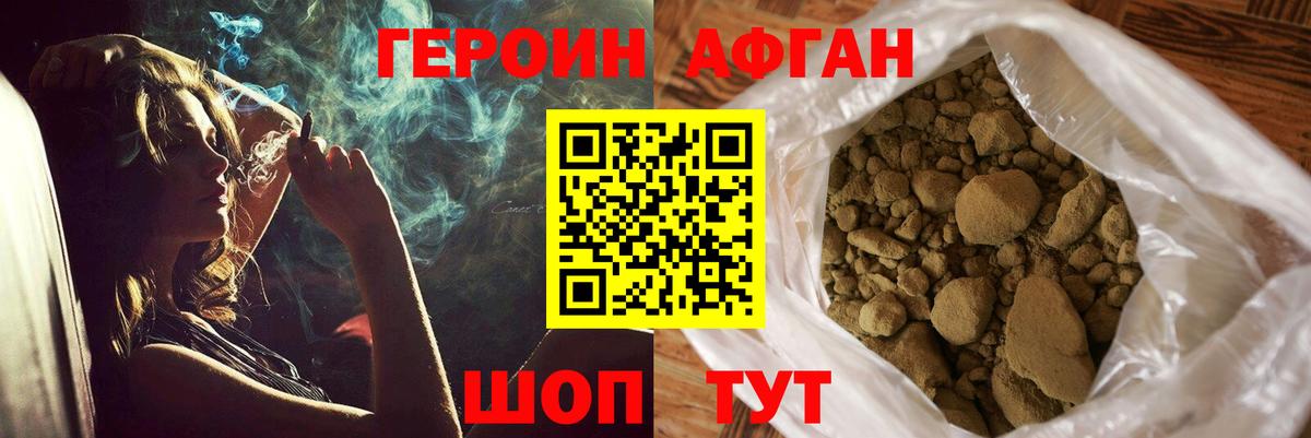 Героин Афган Красногорск