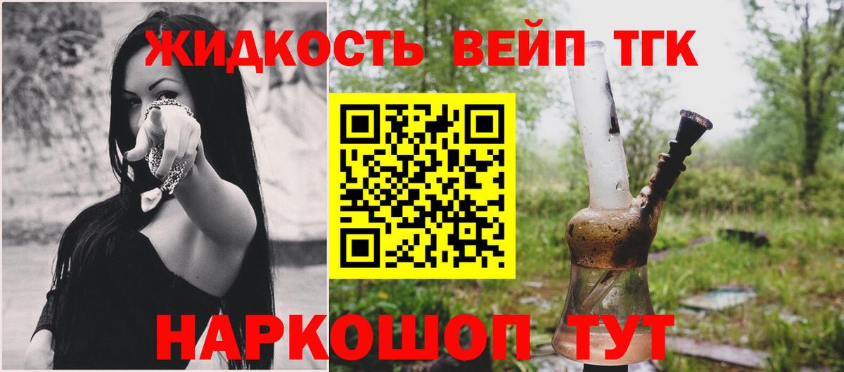 где купить   ТГК жижа  Вход с VPN  Красногорск 